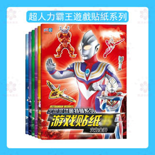 【桃園本土出貨】超人力霸王貼紙 奧特曼貼紙書2-3-6歲寶寶益智玩具智力開發貼上紙兒童卡通貼畫書