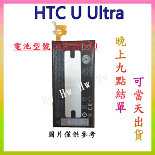 【Hw】HTC U Ultra 專用電池 DIY 維修零件 電池B2PZF100