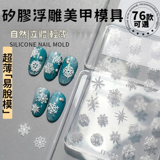 【3D浮雕】美甲模具 網紅矽膠美甲模具 雪花蕾絲蝴蝶 水晶滴膠diy雕花 微立體高透明 矽膠模具 高精度高透明不發黃