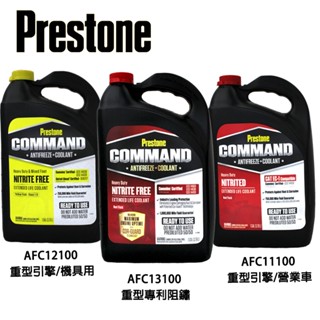 【易油網】PRESTONE 重型引擎 商用柴油車 長效防凍冷卻液 50% 不需稀釋 長效水箱精 防凍液