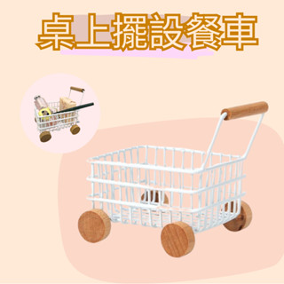 ◆現貨◆收納超市購物推車 推車模型 創意多功能 模擬手推車馬卡龍色系 桌上擺件 收納好物 化妝臺擺飾 可愛推車 精緻