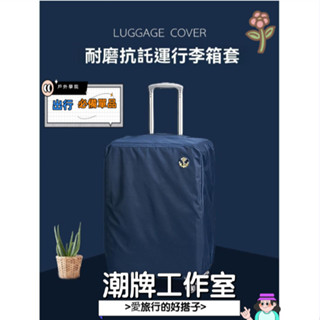 🎁🎪臺灣出貨💥2025行李箱保護套耐磨適用新秀麗拉桿旅行箱皮箱外套20/24/28寸防塵罩全新特價優惠情侶輕奢個性必備