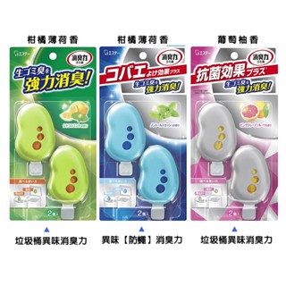 【臺灣現貨24H出貨-附發票】日本進口 ST 雞仔牌/垃圾桶異味消臭力/垃圾桶除臭/防蒼蠅/防蠅異味消臭(2入裝)