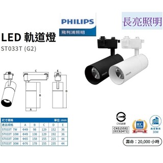PHILIPS 飛利浦 LED 軌道燈 7W 10W 20W 30W 一體式 投射燈 投光燈 居家 商用照明