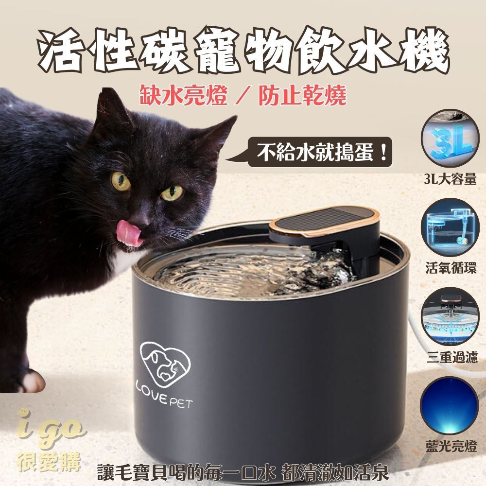 🙂快速出貨🙂寵物自動飲水機 3L大容量 活性碳 濾心 自動過濾 過濾水質 貓咪飲水機 寵物水碗 LOVE PET 寵愛