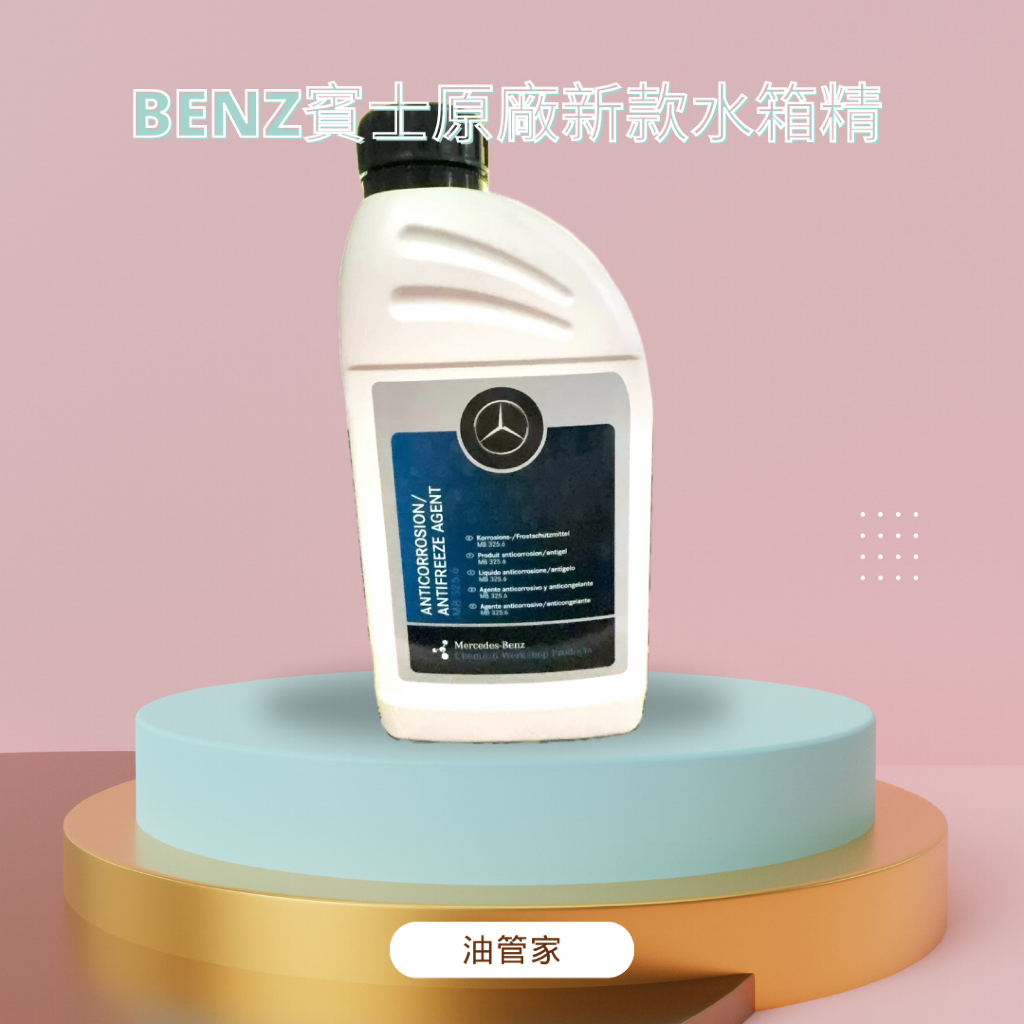 [油管家]24H出貨 賓士 Mercedes-Benz MB 325.6 紅色 原廠水箱精 冷卻液 冷卻水 濃縮冷卻液