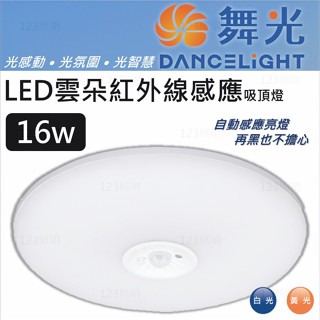 123照明 舞光 LED 雲朵紅外線感應 吸頂燈 全電壓 白光 自然光 黃光 感應燈 感應吸頂燈 CNS認證