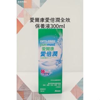 （現貨）愛爾康愛倍潤全效保養液 300ML （內附鏡盒）