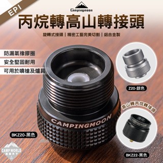 轉接頭 【逐露天下】 柯曼 丙烷轉高山 轉接頭 Z20 Z22 瓦斯爐 噴槍 EPI轉接頭 Campingmoon 露營