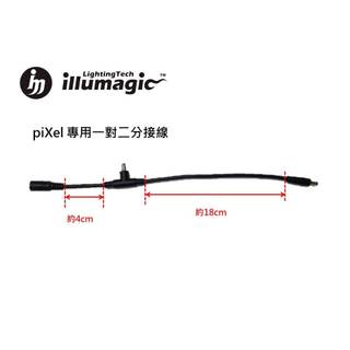 piXel 專用分接線/DC延長線