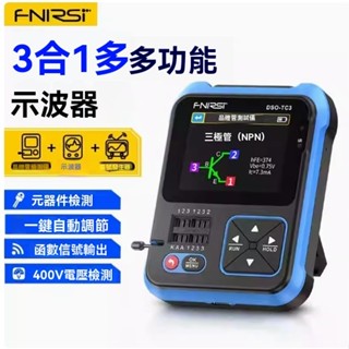 FNIRSI三合一多功能示波器**DSO-TC3手持小型 電晶體偵測訊號 產生器