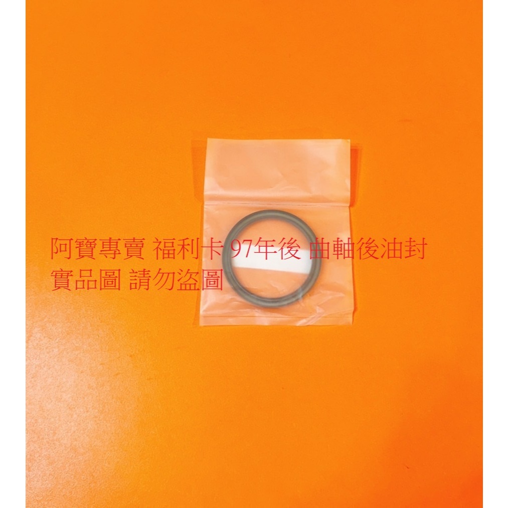 中華 FREECA 福利卡 97- 曲軸油封 時規油封 偏心油封 曲軸前油封 曲軸後油封 日本NOK 全車系皆可詢問