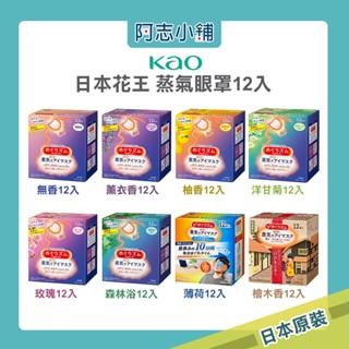 日本 花王 kao 蒸氣眼罩 12枚入 舒緩眼壓 掛耳式 輕薄 助眠 黑眼圈 溫感眼罩 發熱眼罩 阿志