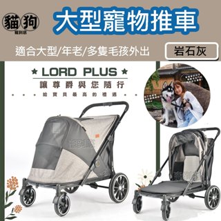 📣免運📣送1.5-2公斤飼料【LORD PLUS尊爵】大型寵物推車-岩石灰,寵物推車,寵物外出,適合大型/年老/多狗外出