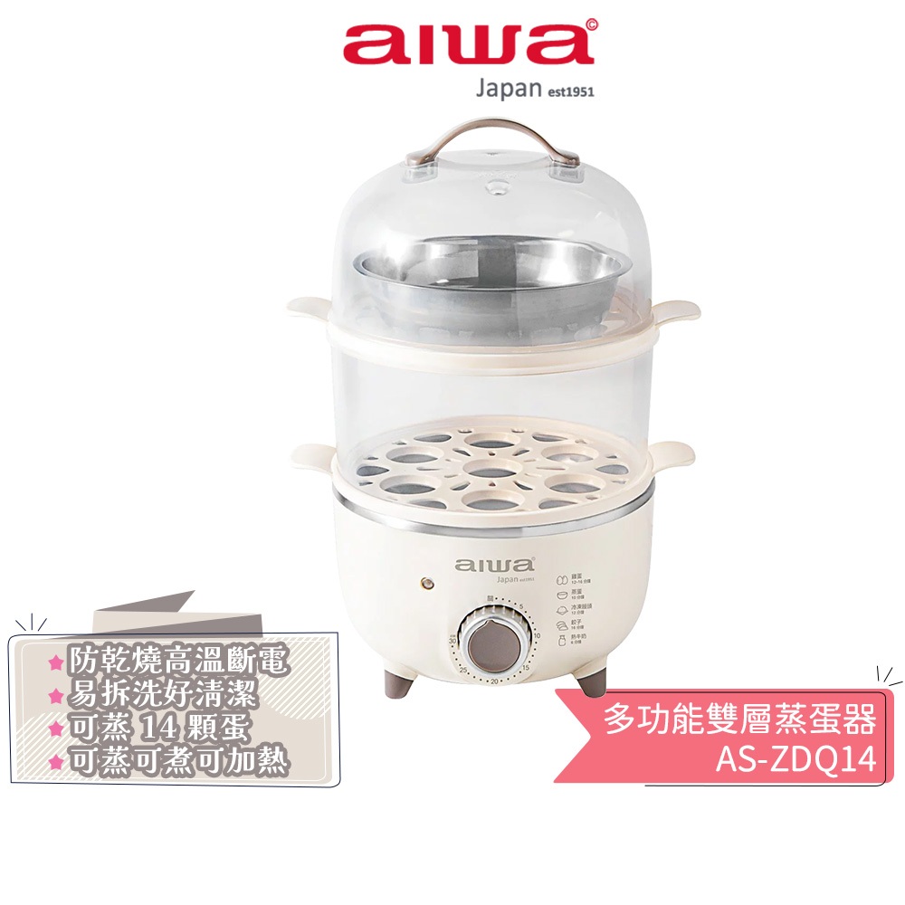 【AIWA 日本愛華】 多功能雙層蒸蛋器 AS-ZDQ14 煮蛋機 蒸蛋機 蝦幣5%回饋