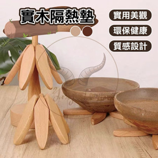 隔熱墊 餐墊 鍋墊 杯墊 3片含底座實木隔熱墊 黑胡桃木隔熱墊 餐桌墊 擺件