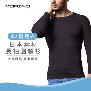 【MORINO】男款 日本素材長袖發熱衣 圓領衫 黑灰 MO5507 男內搭衣