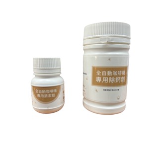 全自動咖啡機專用除鈣劑 / 清潔錠【GAGGIA咖吉雅 / De'Longhi / dr.coffee (部分機型)】