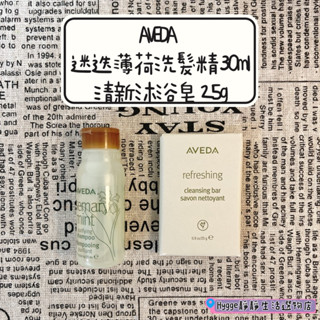 🍀全新臺灣公司貨！AVEDA 旅行瓶 AVEDA 迷迭薄荷洗髮精 30ml AVEDA 清新沐浴皂 25g