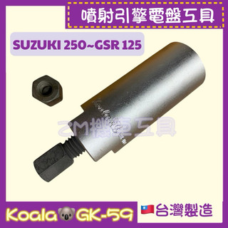 ［ZM機車工具] 噴射引擎電盤工具(Suzuki 250~GSR125) K牌🐨 電盤工具 機車特殊工具