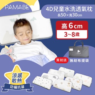 【PAMABE】2件午睡組3-8歲 (4D兒童枕6cm+涼感被) 防蟎 午睡枕 保母托育枕 兒童枕 大童枕 幼稚園枕
