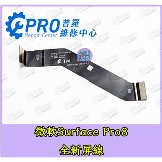 ★普羅維修中心★微軟Surface Pro 8 屏線 液晶排線 液晶屏線 顯示排線 另修 觸控螢幕 電池更換 主機板