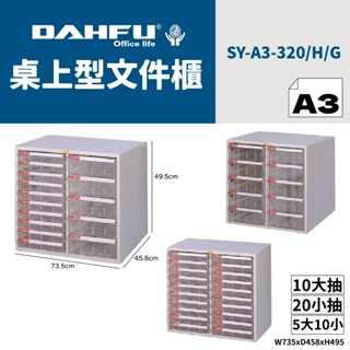 DAHFU大富 A3桌上型檔案櫃 SY-A3-320 效率櫃 收納櫃 置物櫃 美甲櫃 辦公收納 桃園以南請先詢問運費