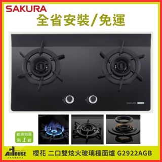櫻花牌 二口雙炫火玻璃檯面爐 G2922AGB 全省免運送安裝/黑色強化玻璃面板/雙炫火 一級能源 省瓦斯 G2922