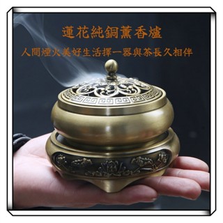 【現貨】蓮花純銅薰香爐 香爐 純銅 家用室內薰香爐 檀香爐 香薰爐 盤香爐 薰香爐 淨香爐 塔香盤香可用