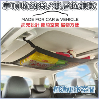 臺灣發貨+發票👍車內頂雙層網袋收納網 車用收納袋 行李網兜 懸掛式車用收納袋 車載固定網袋 儲物袋 汽車收納袋 車用網罩