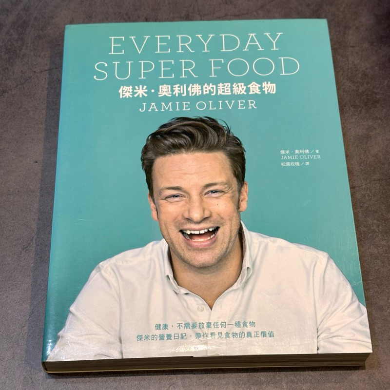 「二手書」 傑米．奧利佛的超級食物 減肥 飲食 控制 料理 食譜 營養