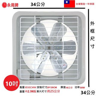 【永用牌】 MIT臺灣製10吋 FC-310A 鋁合金 強力 吸排風扇 鋁葉 吸排兩用 通風扇 另售8吋【蘑菇生活家電】