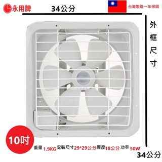 【永用牌】10吋排風扇 FC-310 臺灣製造 馬達3年保固 抽風機 兩用通風扇 吸排兩用 排風機【蘑菇生活館】