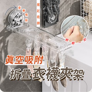 【曬衣神器｜隔日到貨】吸盤折疊襪子收納架 多夾子晾襪架 折疊晾曬衣架 吸盤式 衣架 曬衣架 曬衣夾 [寓趣家]