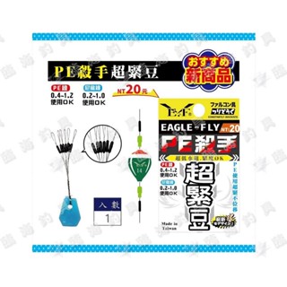 臨海釣具 24H營業/展鷹 PE殺手超緊豆 PE超緊豆 超緊太空豆 極小太空豆 定位豆 太空豆