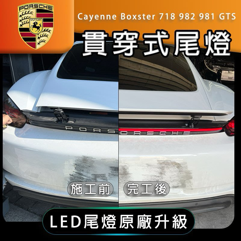 保時捷 718 cayman GTS尾燈 Boxster 貫穿尾燈 貫穿式尾燈 尾燈 LED尾燈條