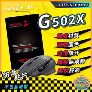 明天拿貨✅火線競技 Logitech 羅技 G502X G502 防滑貼 手汗剋星 止滑貼 防手汗 滑鼠貼 3M背膠