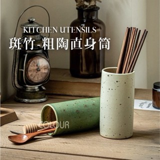 【現貨】斑竹粗陶直身筒 復古做舊收納筒 筆筒廚房工具收納 餐具收納筒 陶瓷花瓶 ☆杯盤囊集COLOUR選物