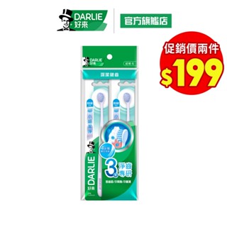 【好來】小細潔淨牙刷 2入裝 (小刷頭/抗菌刷毛)