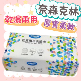 【奈森克林】 乾濕兩用洗臉巾60抽/包 超厚款 乾濕兩用巾 洗臉巾