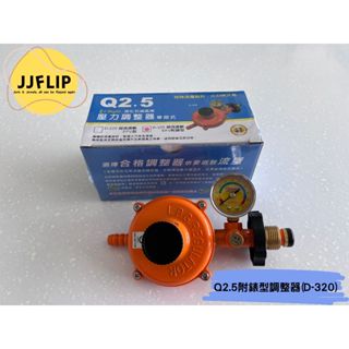 統領Q2.5 D-320 超流遮斷EFV附錶調整器 瓦斯調整器(臺灣製造)/瓦斯爐調整器/熱水器調整器