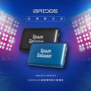 【挺中華隊大優惠】iBRIDGE 10000mAh 超輕薄帶線行動電源 藍灰雙色款 (IBM003 臺灣限定版)
