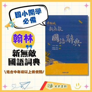 翰林 新無敵國語辭典【字典】｜【大方書局參考書網路書局】