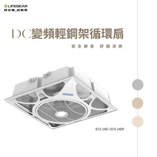 Lifegear樂奇 輕鋼架 直流電風扇 黑色白色 ECV-14D 節能標章 保固三年 省電DC變頻循環扇 含遙控器