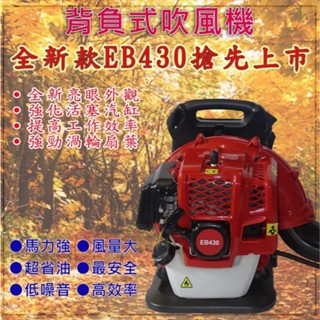 含稅【新宇電動五金行】HULK 浩克 新款 EB430 二行程 背負式 引擎吹葉機 鼓風機 吹風機 ！(特價)