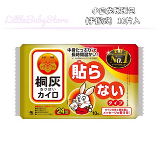 LittleBabyStore-現貨 小林製藥 桐灰 小白兔暖暖包(手握式) 10片入 日本製