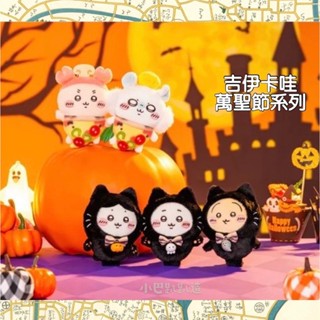 《小巴趴趴造》現貨有發票！日本正品 吉伊卡哇娃娃吊飾【萬聖節】兔兔 小八貓 黑貓 披薩 萬聖節吊飾 chiikawa