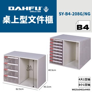 DAHFU大富 B4桌上型檔案櫃 SY-B4-208 效率櫃 收納櫃 置物櫃 美甲櫃 辦公收納 桃園以南請先詢問運費