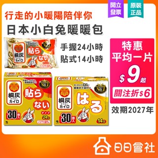 桐灰 小白兔手握式暖暖包 貼式暖暖包 24小時 30入 暖暖包 寒流 禦寒 小白兔暖暖包 桐灰暖暖 暖暖貼 寒流 下雪