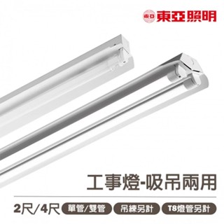 〖東亞〗💡工事燈 2尺/4尺 LED T8 吸吊兩用型 日光燈具 單管/雙管 吊鍊包另計 %40XAA-LED